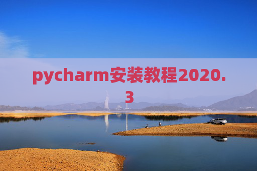 pycharm安装教程2020.3