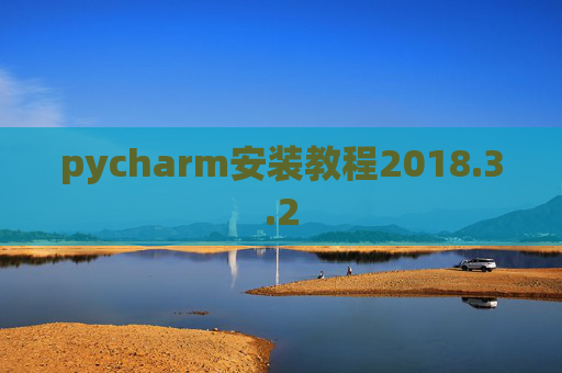 pycharm安装教程2018.3.2