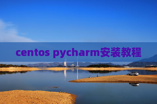 centos pycharm安装教程 centos pycharm安装教程